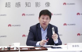 华为余承东：有些同行研发仅几十亿元 只知道堆参数 成不了高端品牌