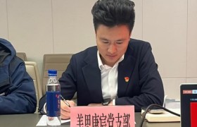 美思康宸党支部述职：强基固本抓党建，凝心聚力促发展