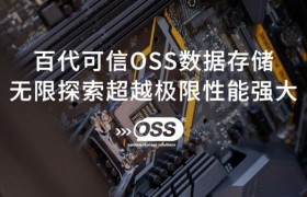 百代OSS测试报告大满贯，质量安全可靠有保证！