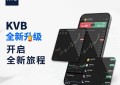 KVB交易平台全新升级：开启全新征程
